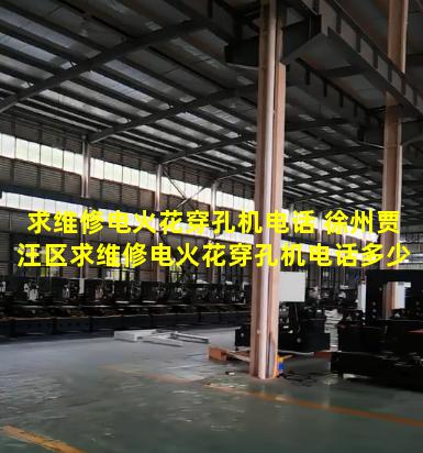 求维修电火花穿孔机电话 徐州贾汪区求维修电火花穿孔机电话多少